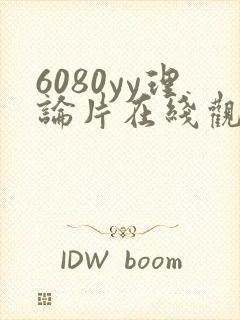 6080yy理论片在线观