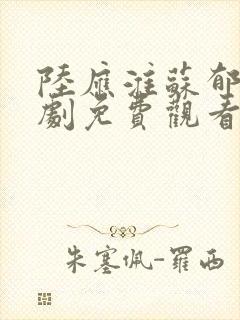 陆应淮苏郁锦短剧免费观看第21集