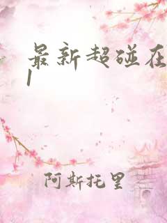 最新超碰在线91 最新超碰在线91