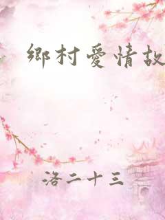 乡村爱情故事5