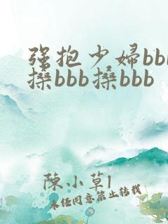 强抱少妇bbb搡bbb搡bbb