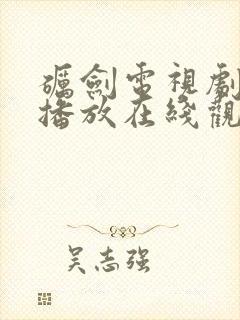 砺剑电视剧全集播放在线观看免费