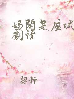 妈阁是座城完整剧情
