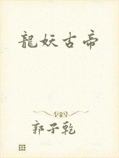 龙妖古帝