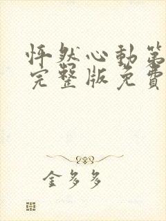 怦然心动第二季完整版免费观看高清