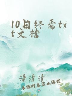 10日终焉txt文档