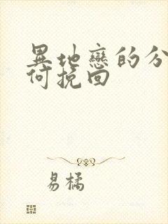 异地恋的分手如何挽回