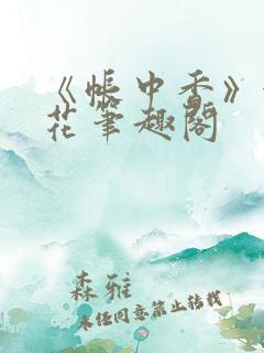 《帐中香》金银花笔趣阁