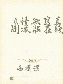 《情欲写真》无删减版在线观看