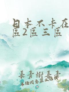 日本不卡在线一区2区三区