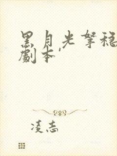 黑月光拿稳be剧本'