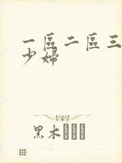 一区二区三区美少妇