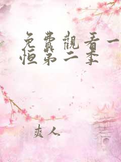 免费观看一念永恒第二季