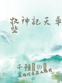 牧神记天尊有哪些