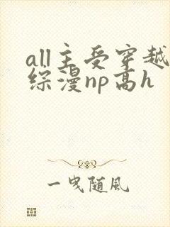 all主受穿越综漫np高h