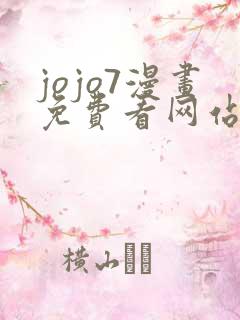 jojo7漫画免费看网站