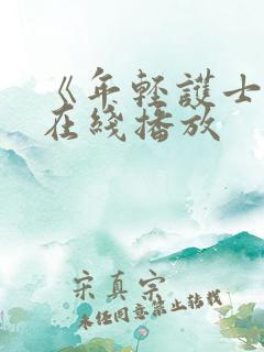 《年轻护士6》在线播放