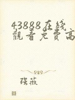 43888在线观看免费高清电视剧