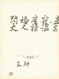 闪婚蜜宠,老公大人请温柔