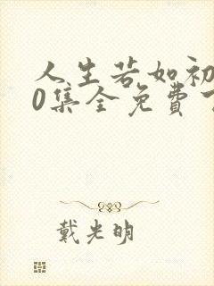 人生若如初见40集全免费下载