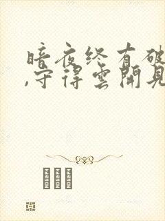 暗夜终有破晓时,守得云开见月明