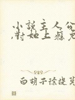 小说主人公入夜,对她上瘾免费阅读