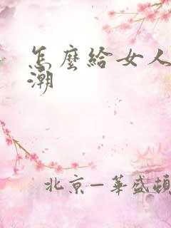 怎么给女人舔高潮