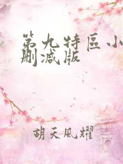 第九特区小说无删减版