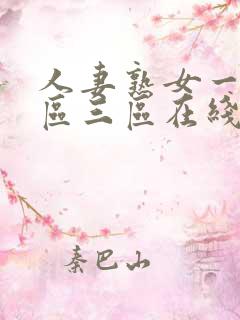人妻熟女一区二区三区在线观看