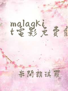 malagkit电影免费观看