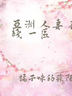 亚洲 人妻 在线 一区
