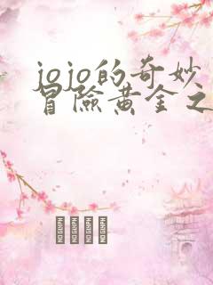 jojo的奇妙冒险黄金之风风车动漫