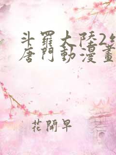 斗罗大陆2绝世唐门动漫画