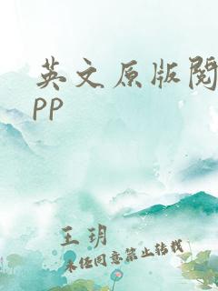 英文原版阅读app