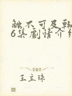触不可及韩剧16集剧情介绍