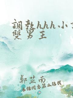 调教hhh小说双男主
