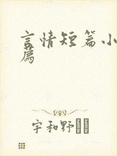 言情短篇小说推荐