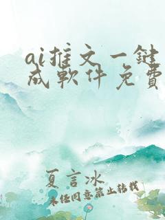 ai推文一键生成软件免费