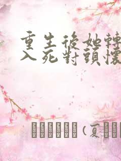 重生后她转身投入死对头怀抱大结局