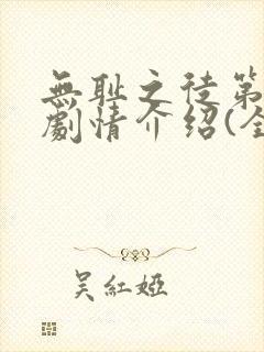 无耻之徒第十季剧情介绍(全12集)