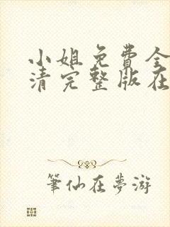 小姐免费全集高清完整版在线观看