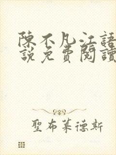 陈不凡江语柔小说免费阅读全文最新