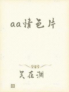 aa情色片