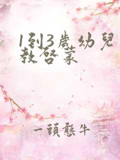 1到3岁幼儿早教启蒙