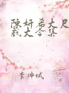 陈妍希大尺度床戏大合集