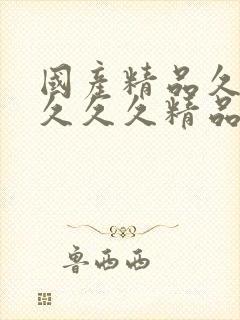 国产精品久久久久久久精品三级