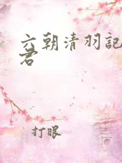 六朝清羽记卓云君