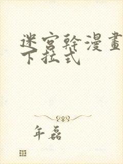 迷宫干漫画免费下拉式
