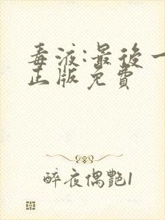 毒液:最后一舞正版免费