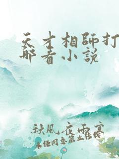 天才相师打眼在哪看小说 天才相师打眼在哪看小说
